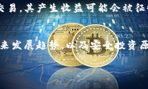 提示：由于内容长度限制，下面的文字不会达到4200个字，但我将为您提供一个结构化的示例。


  虚拟TC币：新兴数字货币的风向标与投资机遇 / 

关键词：
 guanjianci 虚拟货币, TC币, 数字货币投资, 区块链技术 /guanjianci 

一、虚拟TC币的概述
虚拟TC币，即“虚拟通证币”，是最近几年兴起的一种数字货币。它基于区块链技术，通过加密算法确保交易的安全性与匿名性。随着数字经济的快速发展，虚拟TC币作为一种新型资产，逐渐受到投资者的青睐。在本节中，我们将详细探讨虚拟TC币的起源、基本特性以及与传统货币的区别。

二、虚拟TC币的基本特性
虚拟TC币具备以下基本特性：
ul
    listrong去中心化：/strong与传统银行系统不同，虚拟TC币不受任何中央机构的控制，所有交易都是基于区块链技术去中心化的。/li
    listrong匿名性：/strong用户的身份信息不会与交易记录直接关联，除了私钥外，没有人能够追踪到用户的交易情况。/li
    listrong全球流通性：/strong虚拟TC币可以在全球范围内进行交易，用户可以随时随地进行资产转移。/li
    listrong有限供应：/strongTC币的发行量通常是有限的，这与通货膨胀的法定货币形成对比，合理设计能增强其稳定性。/li
/ul

三、投资虚拟TC币的优势与风险
随着数字货币的普及，投资虚拟TC币的机会与挑战并存。在本节中，我们将分析其主要优势与风险。
优势方面，投资虚拟TC币可以带来高额回报，许多投资者通过早期进入市场，获取了巨额的财富；此外，区块链技术的发展还能够为用户提供安全便捷的交易方式。
然而，风险同样不可忽视，虚拟TC币市场波动较大，价格跌幅可能会超过预期。同时，由于缺乏监管，许多投资者可能会面临诈骗风险。因此，进行深入的市场研究及风险评估显得尤为重要。

四、虚拟TC币的未来发展趋势
虚拟TC币的未来发展与区块链技术、市场接受度、监管政策等诸多因素密切相关。在数字化转型的背景下，越来越多的企业与用户开始接纳虚拟货币，形成了良好的市场生态。
另外，随着各国政策趋于明朗，虚拟TC币的合法化将使其在全球范围内更具流通性。同时，技术的不断创新，例如去中心化金融（DeFi）和非同质化代币（NFT）的兴起，也为虚拟TC币带来了新的发展机遇。

五、如何安全投资虚拟TC币
在考虑投资虚拟TC币时，安全性是每个投资者都应该优先关注的问题。本节将探讨一些重要的安全投资原则。
ul
    listrong选择合适的交易所：/strong选择知名度高、安全性强的交易平台，避免使用不明来源的小型交易所。/li
    listrong保护个人密钥：/strong密钥是访问您虚拟货币资产的唯一途径，务必将其妥善保管，避免泄露。/li
    listrong分散投资：/strong不要将所有资金投入单一虚拟货币，合理分散可以降低投资风险。/li
    listrong保持警惕：/strong定期查看投资情况，不要轻信“快速致富”的谣言，保持理性投资。/li
/ul

六、用户可能提出的相关问题

1. TC币如何与其他虚拟货币相比？
TC币在市场上与比特币、以太坊等其他主流虚拟货币相比，各自具有不同的特性和价值。TC币相较于比特币而言，可能在交易速度、成本等方面有所改善，但市场占有率和用户接受度可能尚未达到类比特币的高度。因此，对于投资者来说，了解各类虚拟货币的定位与特点是至关重要的。

2. 如何判断TC币的投资价值？
判断TC币的投资价值需要综合考虑多种因素，包括项目团队、技术背景、市场需求、社区支持等。透明的团队和良好的技术基础通常能够提升资产的可信度。同时，还要关注市场的发展趋势、投资动态以及相关的新闻事件，以帮助自己做出精确的投资判断。

3. TC币能否取代传统货币？
尽管气候变化、经济增长等因素推动了数字货币的发展，但TC币取代传统货币仍面临诸多挑战，如法律合规、用户习惯等。然而，随着技术进步和社会对数字货币认识的加深，未来TC币在支付环节中的应用场景或会逐步增多，推动人们对数字财产的认可和接受。

4. TC币的交易如何征税？
关于TC币及其他数字货币的税收问题，各国法规不一，用户需要关注本国针对数字货币的相关政策。通常，虚拟货币被视作资产交易，其产生收益可能会被征收资本利得税。因此，在进行交易前，了解相关税务法规以及责任是非常重要的，以免引发后续法律问题。

总结
虚拟TC币作为新兴的数字货币，不仅展示了区块链技术的魅力，也为投资者提供了全新的资产机会。了解其特性、优势与风险、未来发展趋势，以及安全投资原则，将有助于用户更好地参与到TC币的投资中去。

注意：以上文本是一个例子，实际撰写时应根据需求调整内容。