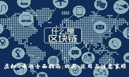 虚拟Q币的全面指南：购买、使用与注意事项