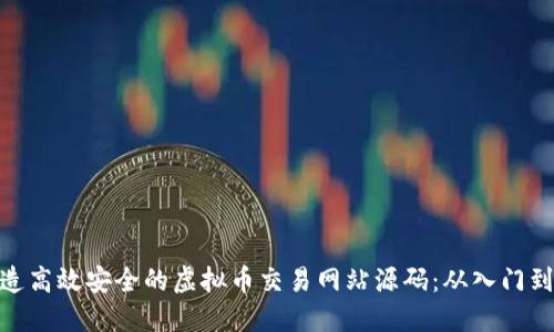 : 打造高效安全的虚拟币交易网站源码：从入门到精通