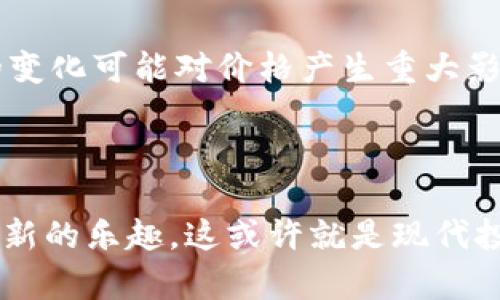   比特币等虚拟商品：投资与风险分析 / 
 guanjianci 比特币, 虚拟商品, 投资风险, 加密货币 /guanjianci 

随着数字时代的到来，比特币等虚拟商品的兴起已经吸引了全球投资者的目光。比特币是第一种也是最为知名的加密货币，它的价值波动性、交易便捷性以及去中心化的特性使其成为许多人投资组合的一部分。然而，虚拟商品的投资也伴随着高风险，投资者需要对市场有清晰的认识，做好投资决策。

本文将详细探讨比特币及其他虚拟商品的特点、投资机会与风险，并回答一些常见问题，帮助投资者更好地理解这一充满潜力的市场。

1. 比特币及其他虚拟商品的特点
比特币是由中本聪于2009年发明的一种数字货币，作为去中心化的货币，完全依赖于区块链技术进行记录和交易。由于其在供应上的限制（总量2100万枚），比特币被许多人视为数字黄金。与传统货币不同，比特币不受任何政府或金融机构的控制，这种特性既使其自由流通，也使其价格波动异常剧烈。

除比特币外，还有许多其他类型的虚拟商品，如以太坊（Ethereum）、瑞波币（Ripple）和莱特币（Litecoin）等。这些虚拟商品同样利用区块链技术，但在用途上各有不同。例如，以太坊除了作为数字货币，还有智能合约的功能，允许开发人员在其平台上构建去中心化应用。

越来越多的公司和商家开始接受比特币等虚拟商品作为支付方式，虽然这一过程尚在发展之中，但已经显示出数字货币在未来可能取代部分传统支付方式的潜力。此外，虚拟商品的交易在24小时内不受传统市场休息时间的限制，这使得投资者可以根据市场动态实时做出响应。

2. 投资比特币与虚拟商品的机会
投资比特币和其他虚拟商品的机会主要体现在以下几个方面：

首先，市场潜力巨大。尽管现在的投资者人数不断增加，但与传统金融市场相比，虚拟商品市场仍处于相对早期的发展阶段。随着更多的投资者认识到该市场的存在，其总体价值有可能大幅上升。

其次，投资多样性。虚拟商品不仅仅限于比特币，本身就有多个替代品和变种，提供了丰富的投资机会。投资者可以根据自己的风险承受能力，选择不同类型的虚拟商品进行投资。

再次，技术创新带来新机遇。区块链技术本身的发展推动了许多新兴项目的出现，如去中心化金融（DeFi）和非同质化代币（NFT），这类项目不仅能够为投资者带来丰厚的回报，也为金融创新提供了基础。

3. 投资比特币与虚拟商品的风险
虽然比特币及其他虚拟商品的投资充满机遇，但风险更是不容小觑。以下是一些主要风险：

第一，价格波动剧烈。比特币的价格能够在短时间内经历剧烈的涨跌，一旦投资者错过入场时机，将损失惨重。价格波动受多种因素影响，包括市场情绪、政策法规和全球经济形势等。

第二，缺乏监管。尽管许多国家开始制定相应的监管政策，但相比于传统金融市场，虚拟商品的监管仍然较为宽松。这导致市场上存在许多骗局和不法行为，投资者需谨慎选择交易平台和项目。

第三，技术风险。区块链和加密货币的技术背景复杂，即使是专业的投资者，也可能无法准确评估某一个项目的技术基础和发展潜力。此外，黑客攻击和网络安全问题也给投资带来风险。

4. 相关问题分析

问题一：比特币和传统投资工具相比，哪个更具优势？
比特币与传统投资工具如股票、债券、房地产相比，各有其优势和劣势。首先，比特币的去中心化特性使其不受任何政府或金融机构的操控，理论上能够保护投资者的资产。同时，比特币的交易速度更快，感情好的市场能在几分钟内完成交易，而传统金融市场的交易通常需要更长的时间。此外，比特币的流动性高，投资者几乎可以在任何时间进行交易。

但是，比特币的价格波动性远高于传统资产，传统投资工具更具稳定性和历史数据支持，这让一些保守型投资者对比特币感到畏惧。因此，投资者需要根据自己的风险承受能力，合理配置资产组合。

问题二：如何选择投资比特币的交易平台？
选择合适的比特币交易平台是投资成功的关键。投资者应该考虑多个因素，包括平台的信誉、费用结构、安全性和用户体验。首先，要确保选择的平台是经过监管的，有良好的声誉，并且有用户评价。其次，交易费用和存取款费用也是投资者需要关注的核心问题，过高的费用将会削弱投资回报。此外，平台的安全性也是抉择的重要依据，投资者应确认平台采取了充分的安全措施，如两步验证、冷钱包等。用户体验方面，交易界面是否友好、是否支持多种支付方式等也都可以影响投资者的选择。

问题三：未来比特币的价值和发展趋势如何？
比特币未来的价值和发展趋势是高度不确定的，受多方面因素影响。首先，需求和供应是决定比特币价格的关键。比特币的总量是固定的，这意味着随着采用率的增加，价格可能会上升。然而，也有人认为市场饱和后，比特币的价格将会走向下行。

其次，政策的变化影响也不可忽视，各国对比特币的监管态度不同。随着市场成熟，越来越多的国家开始探索如何更好地对比特币及加密货币进行监管，这对价格和发展都会产生重大影响。

此外，技术的发展也会影响比特币的未来，例如，新的技术可能片段出更快速、低成本的交易方式，从而竞争现有的比特币交易。

问题四：如何降低投资比特币的风险？
在投资比特币的过程中，投资者可以通过以下几种方式来减少风险。首先，进行分散投资，不要将所有资金投入到比特币中，可以考虑同时投资其他数字货币或者传统资产，以降低整体风险。其次，需要时刻关注市场动态，市场环境的变化可能对价格产生重大影响，适时调整投资策略十分必要。此外，理性对待投资，不要因短期的价格波动而恐慌或盲目追涨，要以长远的眼光来看待潜在收益和风险。

最后，教育自己 了解市场机制和技术背景，增加对投资对象的了解，可以帮助投资者在复杂的市场环境中保持冷静，做出更为理智的决策。

综上所述，比特币及其他虚拟商品的投资充满机遇与挑战，投资者应在了解市场和自身风险承受能力的基础上，做好充分的准备与研究，从而更有效地参与到这一数字资产的投资中。未来的投资道路虽然坎坷，但也充满着探索与创新的乐趣，这或许就是现代投资者在比特币等虚拟商品领域所追寻的冒险与成就感的真实体验。