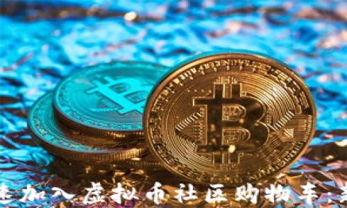 
如何快速加入虚拟币社区购物车：新手指南