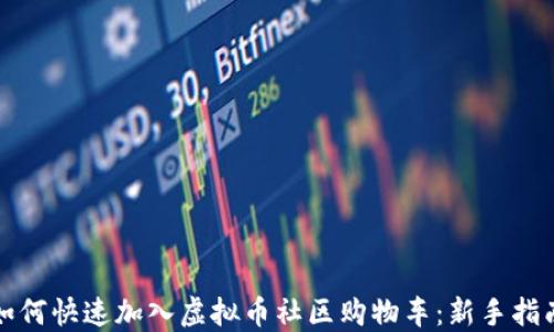 
如何快速加入虚拟币社区购物车：新手指南