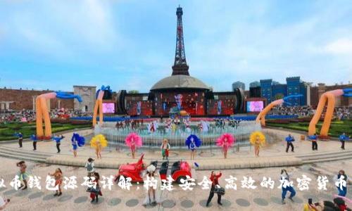 虚拟币钱包源码详解：构建安全、高效的加密货币钱包