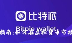 比特币投资指南：如何在