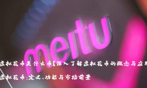 虚拟花币是什么币？深入了解虚拟花币的概念与应用

虚拟花币：定义、功能与市场前景