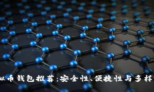 : 2023年虚拟币钱包推荐：安全性、便捷性与多样性的最佳选择