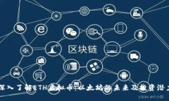 深入了解ETH虚拟币：以太