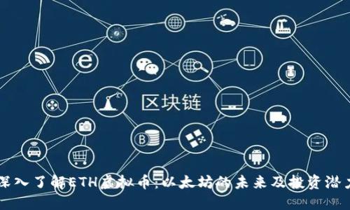 深入了解ETH虚拟币：以太坊的未来及投资潜力