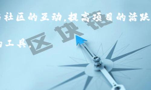 根据您的要求，以下是符合的、相关关键词以及详细内容结构。


优秀的虚拟币区块浏览工具：轻松追踪、分析区块链数据

关键词
虚拟币,区块浏览器,区块链数据分析,加密货币/guanjianci

内容介绍
随着虚拟币和区块链技术的迅猛发展，区块浏览器逐渐成为了加密货币用户必不可少的工具。它不仅帮助投资者追踪交易记录，还提供了关于特定区块链网络的深度分析。本文将详细介绍虚拟币区块浏览器的工作原理、常用工具、使用技巧以及在实际应用中的重要性，帮助用户更好地理解区块链数据。

虚拟币区块浏览器的工作原理
区块浏览器是一个提供区块链网络信息的平台。在区块链中，每个交易都是一个数据块，这些数据块按时间顺序连接形成链。每当发生一笔新的交易，它就会被打包在一个区块中，并添加到区块链上。区块浏览器通过解析这些数据来展示网络的实时信息，如交易状态、区块高度、矿工奖励等。

通常情况下，区块浏览器会提供一个用户友好的界面，用户只需输入相应的交易ID、地址或者区块号，就能快速找到需要的信息。此外，区块浏览器还会提供链上数据的可视化分析，帮助用户更直观地理解项目的动态。

常用的虚拟币区块浏览器工具
市场上有许多优秀的区块浏览器工具可供选择。以下是一些常用的区块浏览器：

ul
listrongBlockchain.com/strong - 提供比特币、以太坊等多种主流币种的区块链浏览功能，界面简洁，易于使用。/li
listrongEtherscan/strong - 专为以太坊设计的区块浏览器，提供详细的智能合约信息和交易记录，深受以太坊用户喜爱。/li
listrongBscScan/strong - 聚焦于币安智能链（Binance Smart Chain），提供丰富的链上数据与分析功能。/li
listrongBlockchair/strong - 支持多种加密货币的区块浏览，可以对不同币种的链数据进行横向对比与分析。/li
/ul

使用区块浏览器的技巧
使用区块浏览器并不复杂，但了解一些技巧可以帮助用户更高效地获取所需信息：

1. **了解不同数据的意义**：区块浏览器上展示的信息包括交易哈希、发送和接收地址、区块高度、交易时间等。用户需要理解这些数据，才能做出明智的决策。

2. **关注网络拥堵情况**：通过区块浏览器，用户可以看到当前网络的交易量和延迟情况，合理选择交易时间，避免高峰时段的高额手续费。

3. **使用地址标签**：许多区块浏览器允许用户给地址添加标签，方便后续的管理和查看。通过标识重要地址，可以快速找到交易信息。

4. **定期查看链上数据**：通过定期监测链上的活跃度，用户可以更好地把握市场动态，特别是在重大新闻发布之前和之后。

区块浏览器在实际应用中的重要性
区块浏览器不仅对投资者有帮助，对开发者、矿工以及区块链项目团队也同样重要。以下是几种具体的应用情况：

1. **监测投资**：投资者可以借助区块浏览器随时监测自己资产的变化，比如查看特定交易的确认情况，确保资金的安全与透明。

2. **分析链上行为**：开发者可以通过区块链数据分析用户的行为，了解他们在平台上的活跃程度，进而产品结构，提升用户体验。

3. **保障透明性**：区块链的一大优势就是其透明性。项目团队可以借助区块浏览器向社区展示其发展进程，如资金流动情况、项目进度等，增强用户的信任感。

4. **提升决策能力**：矿工根据区块浏览器提供的信息，可以更好地分析网络的利润情况，及时调整挖矿策略，以最大限度提高收益。

可能相关的问题

1. 区块浏览器如何提高交易透明度？
交易的透明度是区块链技术的一大优势。每一笔交易、每一个区块都被记录在公共账本上。区块浏览器作为这一账本的可视化工具，帮助用户了解每个交易的详细信息。通过输入交易ID或钱包地址，用户可以查看具体的交易记录，包括发送方和接收方地址、交易金额、矿工手续费等信息。

这种透明性有助于防止欺诈行为，因为任何人都可以通过区块浏览器验证一笔交易的真实性。此外，区块浏览器提供的信息常常可以用来分析资金流动、市场情绪等，有助于用户做出更明智的投资决策。

例如，如果某个大钱包地址出现大量交易且快速转移资金，常常会引起市场的关注，从而影响币价。借助区块浏览器，用户可以及时捕捉到这一信息，并根据市场动向调整策略。这种透明度是完全基于区块链的去中心化特性，增强了市场的信任感。

2. 如何选择合适的区块浏览器？
选择合适的区块浏览器通常取决于以下几个因素：

1. **支持的币种**：某些区块浏览器仅支持特定的加密货币，如以太坊的Etherscan和比特币的Blockchain.com。用户首先要确认自己需要监控的币种是否被支持。

2. **界面友好程度**：界面直观、操作简单的区块浏览器更能帮助用户快速获取信息。如果搜索功能强大，用户能够通过简短的关键词找到所需数据。

3. **功能多样性**：一些高端的区块浏览器提供数据分析、智能合约审计、历史交易分析等功能。根据个人需求选择具备相应功能的工具，可以大大提高工作效率。

4. **信誉度**：用户应选择信誉良好的区块浏览器，确保其数据的准确性和及时性。使用知名的区块浏览器，如Blockchair、Etherscan等，能减少因不准确数据而产生的误导风险。

3. 如何利用区块浏览器进行市场分析？
市场分析是虚拟币投资核心技能之一，而区块浏览器为这一过程提供了数据支持。

首先，用户可以观察链上活动以了解市场情绪。例如，通过监测某个币种的交易量变化，可以判断市场参与者的活跃程度。通常情况下，成交量的增加意味着更多的投资者进入市场，而成交量的下降则可能表明市场冷淡。

其次，用户还可以通过查看大额转账和资金流动分析潜在的鲸鱼行为。鲸鱼通常是市场的大参与者，他们的交易活动往往会影响币价。通过监测巨额的资金流入和流出，用户能及早判断这些鲸鱼将要进行的操作，进而调整自己的投资策略。

此外，区块浏览器还可以帮助用户实时监控特定区块的生成速度、矿工的交易手续费等，从而判断网络的繁忙程度及未来的交易成本。综合这些信息，用户可以及时作出决策，把握市场脉搏，获取更高的投资回报。

4. 区块浏览器在加密货币项目中的作用是什么？
区块浏览器在加密货币项目中发挥着至关重要的作用。首先，它提供了一个透明的资金流动数据，使投资者能够追踪项目的经济状况。例如，某个项目的团队可以通过区块浏览器将资金的使用情况向社区公开，保障项目的透明度。

其次，区块浏览器为项目方提供了实时的数据分析功能，他们可以利用这些数据了解用户的行为以及市场反馈。这些信息对于项目的迭代与是非常重要的，团队可以根据社区的需求进行产品改进。

最后，项目可以利用区块浏览器实现社交媒体的布局，发布重要信息和更新，让社区成员及时进行反馈。通过及时公开项目的进展，增强与社区的互动，提高项目的活跃度，也有利于进一步吸引新的用户和投资者。

在进入2023年后，随着区块链技术的不断演进，区块浏览器的功能将更加多样化，用户体验将会进一步提升，成为虚拟币用户不可或缺的工具。 

通过对上述内容的详细探讨，您可以更深入理解虚拟币区块浏览器的作用与价值，并在实际操作中更为得心应手。