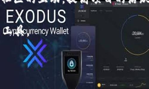 根据您的要求，以下是符合的、相关关键词以及详细内容结构。


优秀的虚拟币区块浏览工具：轻松追踪、分析区块链数据

关键词
虚拟币,区块浏览器,区块链数据分析,加密货币/guanjianci

内容介绍
随着虚拟币和区块链技术的迅猛发展，区块浏览器逐渐成为了加密货币用户必不可少的工具。它不仅帮助投资者追踪交易记录，还提供了关于特定区块链网络的深度分析。本文将详细介绍虚拟币区块浏览器的工作原理、常用工具、使用技巧以及在实际应用中的重要性，帮助用户更好地理解区块链数据。

虚拟币区块浏览器的工作原理
区块浏览器是一个提供区块链网络信息的平台。在区块链中，每个交易都是一个数据块，这些数据块按时间顺序连接形成链。每当发生一笔新的交易，它就会被打包在一个区块中，并添加到区块链上。区块浏览器通过解析这些数据来展示网络的实时信息，如交易状态、区块高度、矿工奖励等。

通常情况下，区块浏览器会提供一个用户友好的界面，用户只需输入相应的交易ID、地址或者区块号，就能快速找到需要的信息。此外，区块浏览器还会提供链上数据的可视化分析，帮助用户更直观地理解项目的动态。

常用的虚拟币区块浏览器工具
市场上有许多优秀的区块浏览器工具可供选择。以下是一些常用的区块浏览器：

ul
listrongBlockchain.com/strong - 提供比特币、以太坊等多种主流币种的区块链浏览功能，界面简洁，易于使用。/li
listrongEtherscan/strong - 专为以太坊设计的区块浏览器，提供详细的智能合约信息和交易记录，深受以太坊用户喜爱。/li
listrongBscScan/strong - 聚焦于币安智能链（Binance Smart Chain），提供丰富的链上数据与分析功能。/li
listrongBlockchair/strong - 支持多种加密货币的区块浏览，可以对不同币种的链数据进行横向对比与分析。/li
/ul

使用区块浏览器的技巧
使用区块浏览器并不复杂，但了解一些技巧可以帮助用户更高效地获取所需信息：

1. **了解不同数据的意义**：区块浏览器上展示的信息包括交易哈希、发送和接收地址、区块高度、交易时间等。用户需要理解这些数据，才能做出明智的决策。

2. **关注网络拥堵情况**：通过区块浏览器，用户可以看到当前网络的交易量和延迟情况，合理选择交易时间，避免高峰时段的高额手续费。

3. **使用地址标签**：许多区块浏览器允许用户给地址添加标签，方便后续的管理和查看。通过标识重要地址，可以快速找到交易信息。

4. **定期查看链上数据**：通过定期监测链上的活跃度，用户可以更好地把握市场动态，特别是在重大新闻发布之前和之后。

区块浏览器在实际应用中的重要性
区块浏览器不仅对投资者有帮助，对开发者、矿工以及区块链项目团队也同样重要。以下是几种具体的应用情况：

1. **监测投资**：投资者可以借助区块浏览器随时监测自己资产的变化，比如查看特定交易的确认情况，确保资金的安全与透明。

2. **分析链上行为**：开发者可以通过区块链数据分析用户的行为，了解他们在平台上的活跃程度，进而产品结构，提升用户体验。

3. **保障透明性**：区块链的一大优势就是其透明性。项目团队可以借助区块浏览器向社区展示其发展进程，如资金流动情况、项目进度等，增强用户的信任感。

4. **提升决策能力**：矿工根据区块浏览器提供的信息，可以更好地分析网络的利润情况，及时调整挖矿策略，以最大限度提高收益。

可能相关的问题

1. 区块浏览器如何提高交易透明度？
交易的透明度是区块链技术的一大优势。每一笔交易、每一个区块都被记录在公共账本上。区块浏览器作为这一账本的可视化工具，帮助用户了解每个交易的详细信息。通过输入交易ID或钱包地址，用户可以查看具体的交易记录，包括发送方和接收方地址、交易金额、矿工手续费等信息。

这种透明性有助于防止欺诈行为，因为任何人都可以通过区块浏览器验证一笔交易的真实性。此外，区块浏览器提供的信息常常可以用来分析资金流动、市场情绪等，有助于用户做出更明智的投资决策。

例如，如果某个大钱包地址出现大量交易且快速转移资金，常常会引起市场的关注，从而影响币价。借助区块浏览器，用户可以及时捕捉到这一信息，并根据市场动向调整策略。这种透明度是完全基于区块链的去中心化特性，增强了市场的信任感。

2. 如何选择合适的区块浏览器？
选择合适的区块浏览器通常取决于以下几个因素：

1. **支持的币种**：某些区块浏览器仅支持特定的加密货币，如以太坊的Etherscan和比特币的Blockchain.com。用户首先要确认自己需要监控的币种是否被支持。

2. **界面友好程度**：界面直观、操作简单的区块浏览器更能帮助用户快速获取信息。如果搜索功能强大，用户能够通过简短的关键词找到所需数据。

3. **功能多样性**：一些高端的区块浏览器提供数据分析、智能合约审计、历史交易分析等功能。根据个人需求选择具备相应功能的工具，可以大大提高工作效率。

4. **信誉度**：用户应选择信誉良好的区块浏览器，确保其数据的准确性和及时性。使用知名的区块浏览器，如Blockchair、Etherscan等，能减少因不准确数据而产生的误导风险。

3. 如何利用区块浏览器进行市场分析？
市场分析是虚拟币投资核心技能之一，而区块浏览器为这一过程提供了数据支持。

首先，用户可以观察链上活动以了解市场情绪。例如，通过监测某个币种的交易量变化，可以判断市场参与者的活跃程度。通常情况下，成交量的增加意味着更多的投资者进入市场，而成交量的下降则可能表明市场冷淡。

其次，用户还可以通过查看大额转账和资金流动分析潜在的鲸鱼行为。鲸鱼通常是市场的大参与者，他们的交易活动往往会影响币价。通过监测巨额的资金流入和流出，用户能及早判断这些鲸鱼将要进行的操作，进而调整自己的投资策略。

此外，区块浏览器还可以帮助用户实时监控特定区块的生成速度、矿工的交易手续费等，从而判断网络的繁忙程度及未来的交易成本。综合这些信息，用户可以及时作出决策，把握市场脉搏，获取更高的投资回报。

4. 区块浏览器在加密货币项目中的作用是什么？
区块浏览器在加密货币项目中发挥着至关重要的作用。首先，它提供了一个透明的资金流动数据，使投资者能够追踪项目的经济状况。例如，某个项目的团队可以通过区块浏览器将资金的使用情况向社区公开，保障项目的透明度。

其次，区块浏览器为项目方提供了实时的数据分析功能，他们可以利用这些数据了解用户的行为以及市场反馈。这些信息对于项目的迭代与是非常重要的，团队可以根据社区的需求进行产品改进。

最后，项目可以利用区块浏览器实现社交媒体的布局，发布重要信息和更新，让社区成员及时进行反馈。通过及时公开项目的进展，增强与社区的互动，提高项目的活跃度，也有利于进一步吸引新的用户和投资者。

在进入2023年后，随着区块链技术的不断演进，区块浏览器的功能将更加多样化，用户体验将会进一步提升，成为虚拟币用户不可或缺的工具。 

通过对上述内容的详细探讨，您可以更深入理解虚拟币区块浏览器的作用与价值，并在实际操作中更为得心应手。