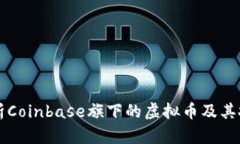 深入解析Coinbase旗下的虚拟