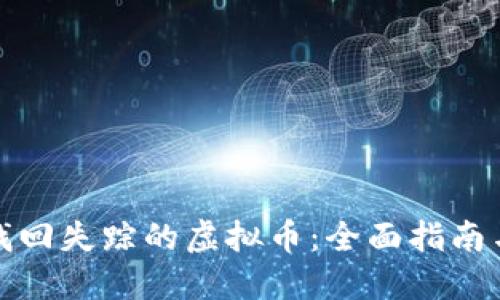 如何找回失踪的虚拟币：全面指南与技巧