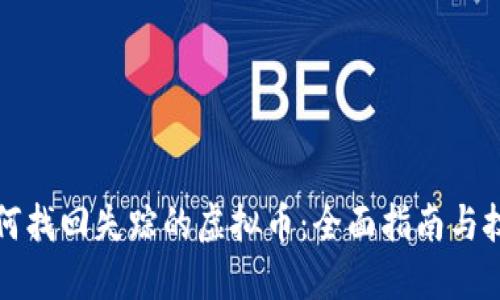 如何找回失踪的虚拟币：全面指南与技巧