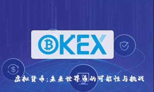  虚拟货币：未来世界币的可能性与挑战