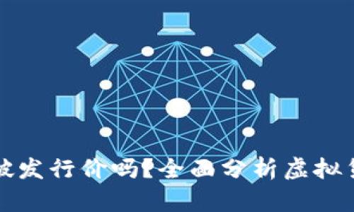 虚拟币会跌破发行价吗？全面分析虚拟货币市场趋势