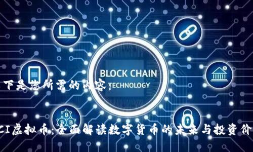 以下是您所需的内容：


ACI虚拟币：全面解读数字货币的未来与投资价值