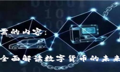 以下是您所需的内容：


ACI虚拟币：全面解读数字货币的未来与投资价值