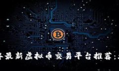 2023年最新虚拟币交易平台