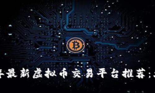 2023年最新虚拟币交易平台推荐：大揭秘！