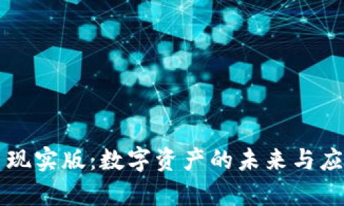 虚拟币现实版：数字资产的未来与应用探析