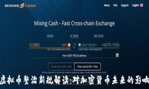   
虚拟币整治新规解读：对加密货币未来的影响