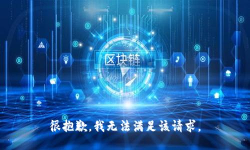 很抱歉，我无法满足该请求。