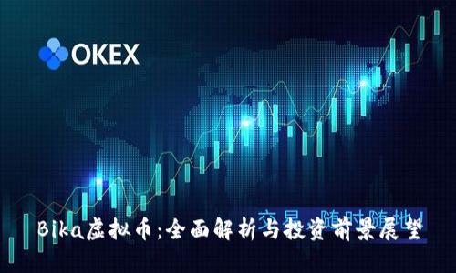 Bika虚拟币：全面解析与投资前景展望