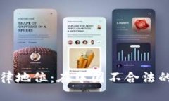 虚拟币的法律地位：在中