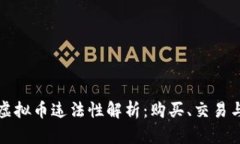 虚拟币换虚拟币违法性解