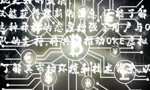   深入探讨OKE虚拟币：未来的投资机会与风险分析 / 
 guanjianci OKE虚拟币, 投资, 加密货币, 风险分析 /guanjianci 

什么是OKE虚拟币？
OKE虚拟币是一种新兴的数字货币，旨在为用户提供快速、安全的交易体验。由于加密货币行业的快速发展，OKE虚拟币逐渐引起了投资者和消费者的关注。它不仅可以作为交易媒介，还可能成为价值储存的工具。OKE虚拟币的设计理念是为了填补传统金融体系的空白，提供更加灵活的金融服务。
OKE虚拟币的核心特点包括快速交易确认时间、低交易费用以及去中心化的特点，使得用户能够在无需中介的情况下直接进行交易。它利用区块链技术确保交易的透明性和安全性。此外，OKE虚拟币的发起团队将持续其技术平台，以应对市场变化和用户需求。

OKE虚拟币的投资前景如何？
对于投资者而言，OKE虚拟币的潜力引发了广泛的兴趣。不同于传统投资，数字货币市场的动态变化使得投资风险和回报并存。OKE虚拟币的设计初衷是为了弥补市场需求，因此，在制定投资策略时，了解其特性、市场前景以及影响因素是非常重要的。
首先，OKE虚拟币的创新性使其在市场中具有独特的竞争优势。它的快速交易和低费用吸引了大量的用户，尤其是那些寻求快速、高效转账解决方案的人群。此外，随着数字货币使用场景的不断扩展，OKE虚拟币有潜力成为越来越多商家的交易选择。
然而，投资OKE虚拟币并非没有风险。加密货币市场的波动性较大，投资者需要时刻保持警惕，分析市场变化和趋势。此外，技术问题、政策监管以及市场竞争等因素都可能影响OKE虚拟币的表现。因此，投资者在考虑是否投资OKE虚拟币时，需要综合考虑多个因素，审慎决策。

OKE虚拟币如何保障安全性？
安全性是数字货币投资者最关心的问题之一。OKE虚拟币采取了一系列措施来确保用户资产安全，包括多重签名技术、冷存储和交易监控等。多重签名技术可以使交易验证更加安全，只有在多个私钥达成一致的情况下，交易才能执行。此外，冷存储确保大部分用户资产不在线存储，降低被黑客攻击的风险。
为了及时发现和应对潜在的安全威胁，OKE虚拟币的团队还定期对其系统进行安全审计和漏洞测试。这种主动的安全管理策略为用户提供了额外的保障。同时，OKE虚拟币也积极与社区进行沟通，鼓励用户报告潜在的安全问题，以便迅速修复和加强安全措施。
此外，用户在使用OKE虚拟币时，也应采取一定的安全措施，比如使用强密码、启用双重认证功能等。这些措施可以有效降低账户被盗的风险，从而保护投资者的数字资产安全。

OKE虚拟币的未来发展趋势
随着区块链技术的不断成熟和市场需求的日益增长，OKE虚拟币的未来发展前景看好。首先，OKE虚拟币可以根据用户需求进行灵活调整和。在原有产品基础上，团队可以结合市场反馈推出新的功能和服务，从而保持竞争实力。
其次，OKE虚拟币的发展也面临着监管方面的挑战。随着加密货币市场日益扩大，各国政府对其监管力度持续加大。为了应对这些政策变化，OKE虚拟币团队需要保持灵活处理的能力，确保合规运营，以降低政策风险。
此外，OKE虚拟币可以通过与其他金融机构或平台合作，推动跨行业应用的探索与实践。比如，OKE虚拟币可以与电子商务平台进行战略合作，提供更多的支付解决方案，进一步提升用户体验和市场份额。
总体而言，OKE虚拟币的未来发展充满了巨大的机遇与挑战。投资者需要时刻关注市场变化，及时调整投资策略，确保投资的安全与收益。

可能相关的问题

1. OKE虚拟币与其他主流加密货币的对比
在当今的加密货币市场中，众多虚拟币层出不穷，OKE虚拟币作为一种新兴货币，如何与比特币、以太坊等主流加密货币进行对比是投资者需要思考的问题。
首先，OKE虚拟币的交易速度较快，通常在几秒钟内确认，一些传统加密货币的交易确认时间则长达几分钟，甚至更久。这使得OKE虚拟币在日常交易场景中更具优势，尤其是涉及高频交易时。
其次，从交易费用来看，OKE虚拟币通常会比其他主流币种低，使得它成为小额支付或频繁交易的理想选择。在一些国家，用户转账费可能会因为高交易量而大幅上涨，而OKE虚拟币在设计上努力减轻这一负担。
此外，从去中心化观点看，OKE虚拟币采取了更为灵活的共识机制，允许用户在保证网络安全的前提下，更易于参与和维护网络。在这方面，比特币和以太坊可能更依赖于矿工，而OKE用户可以通过持币来参与网络治理。
然而，OKE虚拟币仍面临的主要挑战是知名度与采用率。尽管在一些特定市场中表现出色，但其市场认可度和流通性依旧较低，这使得它与主流货币存在一定的距离。因此，投资者在选择时需要考虑整体市场环境及个人风险承受能力。

2. 如何安全地存储OKE虚拟币？
安全存储是数字资产管理中非常重要的一环，尤其是对投资OKE虚拟币的用户而言。每个投资者都需要了解不同存储方式的优劣，以及哪种方式适合自己的资产保护需求。
首先，冷存储是最为安全的存储方式之一。冷存储意味着将数字资产脱离网络环境，比如使用硬钱包或纸钱包保存OKE虚拟币。这种方式可以有效降低黑客入侵的风险，尤其适合长期持有的投资者。
其次，热钱包虽然便于操作和使用，但存储安全性相对较低。热钱包指的是在线钱包，可以是在交易所提供的服务，也可以是一些应用程序。虽然它们便于随时进行交易，但面临网络攻击风险，因此不建议存储大量资产。
此外，采用多重签名钱包可以增加存储的安全性。多重签名钱包要求多个私钥共同进行签名才能完成交易，这样即使黑客获得了一个私钥，也无法单独访问资产，从而大大提高安全性。
最后，无论采用哪种存储策略，用户都应定期备份自己的钱包，并做好安全保密工作，防止密码泄露。同时警惕网络钓鱼等常见攻击手法，增强自己的安全意识。

3. 投资OKE虚拟币应该注意哪些风险？
投资OKE虚拟币并非没有风险。每位投资者在进入市场之前，都应认真分析可能面临的各种风险，并制定相应的应对策略。
首先，市场波动性风险是投资加密货币的普遍现象。OKE虚拟币的价格可能因市场情绪、政策监管甚至其他币种的表现而出现剧烈波动，因此投资者在进入市场之前需明确承担价格波动带来的风险。
其次，技术风险也是投资者需关注的问题。如果OKE虚拟币的智能合约或底层技术出现漏洞，可能导致资金损失。同时，投资者需要关注OK币团队的技术实力和发展能力，确保其在行业内保持竞争优势。
第三，流动性风险是投资者常常会忽视的一点。如果OKE虚拟币的市场需求不足，流动性差，可能导致在急需变现时无法及时出售。而一旦出现这样的状况，可能会使投资者承受更大的损失。
最后，监管风险也不可忽视。随着越来越多的国家意识到加密货币的影响，监管政策的变化可能对市场产生重大影响。投资者需密切关注政策动态，确保自己的投资合规。

4. OKE虚拟币的社区和用户支持
社区和用户支持是任何虚拟货币生存和发展的重要基础，OKE虚拟币也不例外。只有在一个活跃且健康的社区支持下，OKE虚拟币才能实现更好的发展。
首先，OKE虚拟币建立了一个活跃的线上社区，成员可以在各大社交平台讨论和分享他们对该币的看法与建议。通过社区的讨论，用户不仅能获得最新的信息，还能了解其他用户对OKE虚拟币的真实感受与评价。
其次，团队非常重视用户反馈，积极与社区互动。通过定期举办线上问答活动，团队能够及时获取用户的意见，并在此基础上进行调整和。这种开放的态度增强了用户与OKE虚拟币之间的黏性。
最后，团队还会定期发布更新版本和扩展功能，这不仅为用户提供了更好的体验，也体现了团队对用户需求的尊重。一个强大的社区与团队的支持，将共同推动OKE虚拟币的发展。

综上所述，OKE虚拟币作为一种新兴的数字资产，具有可观的投资潜力与发展前景。在积极探索的同时，用户需理性看待投资的风险，全面了解其市场环境和技术背景，以制定适合自己的投资策略。