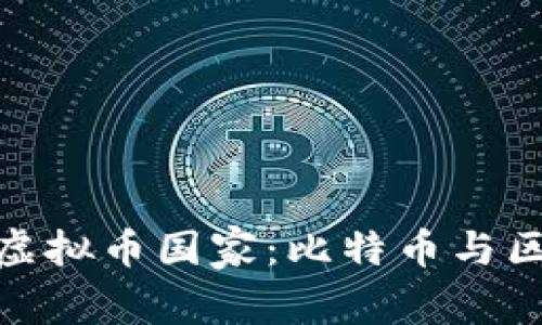 全球最大的虚拟币国家：比特币与区块链的崛起