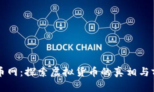 美币网：探索虚拟货币的真相与前景