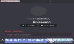 名人推荐虚拟币：揭秘投