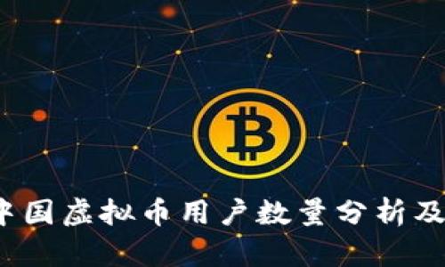 2023年中国虚拟币用户数量分析及市场前景