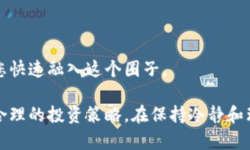   炒币与虚拟币：深度解析及投资风险分析 / 
 guanjianci 虚拟币, 炒币, 投资, 风险分析 /guanjianci 

在当今数字经济蓬勃发展的背景下，许多人开始关注虚拟货币市场，其中“炒币”成为一个热门话题。炒币指的是投资者买入或卖出虚拟货币，以期通过价格波动获得利润。在这篇文章中，我们将深入探讨炒币的本质、虚拟币的定义以及炒币相关的投资风险。

炒币的定义及其与虚拟币的关系

首先，我们需要明确“炒币”一词的含义。炒币通常指的是通过短期交易虚拟货币来赚取利润的行为，投资者关注的是市场价格的快速变动，通常会采用频繁买卖、技术分析等策略。虚拟币则是指通过区块链技术或其他技术（如数字签名）所生成的一种数字货币，包括比特币、以太坊等。

因此，炒币实际上是在虚拟币这一大环境中的一种投资方式。炒币者会在虚拟币市场中寻找短期获利的机会，而虚拟币本身则是他们进行交易的基础。在理解这两者关系后，我们可以进一步探讨炒币的可行性及其背后的动力。

炒币的市场现状

近年来，虚拟币市场经历了剧烈的波动，一些在短时间内涨幅惊人的币种吸引了大量投资者的参与。炒币现象的普遍性部分源于社交媒体的影响，比如各种投资者在Twitter、微博等平台上分享炒币经验和策略。同时，投机文化的盛行也助长了炒币行为。

同时，增量资金的流入、量化交易的兴起和去中心化金融（DeFi）等新兴金融产品的发展，催生了更为复杂的投资策略和工具。一些交易所甚至推出了杠杆交易、期货合约等产品，使得炒币的风险和回报都大幅增加，因此风险意识尤为重要。

炒币的投资风险

尽管炒币能够带来可观的收益，但潜藏的风险同样不可忽视。以下是一些主要风险：

h4市场风险/h4
市场风险指的是由于市场波动导致的投资损失。在虚拟货币领域，由于价格波动性极大，短时间内可能出现快速上涨或下跌，尤其是一些小市值的货币，价格波动可能更加剧烈，投资者容易在短期内遭受重大损失。

h4技术风险/h4
技术风险包括系统漏洞、黑客攻击、交易所问题等。许多交易平台曾经遭遇过黑客攻击，导致用户资产损失。此外，区块链技术本身的安全性也存在一定的风险，因此选择一个安全可靠的平台十分重要。

h4法律风险/h4
在很多国家和地区，虚拟货币的法律地位仍不明晰，政策可能随时改变。新的法律法规的出台可能会对虚拟货币市场造成重大的影响。因此，投资者需时刻关注政策动向，以调整投资策略。

h4情绪风险/h4
炒币市场的投资者往往受情绪影响，尤其是在熊市或牛市的边缘，容易做出非理性的决策。比特币价格的大幅波动会刺激炒币者的恐慌或贪婪心理，导致盲目跟风，这是一个常见的风险。

如何降低炒币的风险

尽管炒币风险重重，但投资者可以采取一些措施来降低风险，增加投资收益的可靠性：

h4教育与研究/h4
投资者在开始炒币之前，应该进行充分的市场研究与学习，包括基本的区块链技术、虚拟币的运作机制、市场趋势等。了解不同币种的特性，也能帮助投资者做出更为明智的决策。

h4选择合适的交易平台/h4
选择安全可靠的交易平台对降低投资风险至关重要。投资者应该对交易所的信誉、交易量、安全性进行全面评估，避免选择那些可疑或不知名的平台。

h4合理设定投资比例/h4
分散投资是降低风险的一种有效策略。不要将全部资金投入一只虚拟币，合理设定各币种的投资比例，控制好风险敞口，确保在市场波动中能承受损失。

h4心理控制与理性决策/h4
在投资期间，保持冷静的头脑十分重要。切忌因恐慌或贪婪的情绪而做出不理智的决策，合理的止损和止盈策略可以帮助投资者控制投资风险。

相关问题探讨

h41. 什么是炒币的基本策略？/h4
在虚拟币市场中，炒币者有多种基本策略可以使用，目的是通过市场的短期价格波动获取利润。常见的炒币策略包括：

h5趋势交易/h5
趋势交易是指根据市场的价格趋势进行买入卖出操作，投资者可以观察到价格的上行或下行趋势，并在趋势形成时进行操作，尽量在价格回调时买入，在价格涨到一定高度时卖出。

h5日内交易/h5
日内交易者专注于短时间内的交易，通常在一天之内完成买卖，多数情况下依赖技术指标和市场情绪进行快速的买入。同时，他们必须密切关注市场动态，以便快速应对价格波动。

h5套利交易/h5
套利交易则是利用不同交易平台之间价格差异进行稳定收益的一种方式。在不同平台上挂出买单和卖单，利用价差获利，这种策略在流动性较强的市场中较为有效。

2. 如何评估虚拟币的投资价值？
评估虚拟币的投资价值是一个复杂的过程，投资者可以从多个方面进行考虑：

h5团队背景/h5
成功的虚拟币项目通常有一个强大且可靠的团队。投资者应考察团队成员的背景及其在区块链和金融行业的经验。这是判断项目是否可能成功的重要指标。

h5顺应的市场需求/h5
考察虚拟币是否有实际的应用场景和市场需求。例如，某些币种可能在金融、科技或医疗等行业具有广泛的应用潜力，这将直接影响其市场价值。

h5社区支持/h5
社区的活跃程度也是评估虚拟币的重要因素。一个活跃的社区通常意味着交易量大、用户忠诚度高，这有助于币种的长期发展。

3. 未来虚拟币市场走势如何？
对于虚拟币市场的未来走势，投资者往往存在较大的期待与不同的观点。几乎所有人都能看到虚拟币的高波动性与高风险，但也有一些人认为，虚拟币市场正处于一个发展的初期阶段。未来市场走势可能受到以下几方面的影响：

h5政策导向/h5
各国政府对虚拟货币的监管政策可能频繁变化，政策的松紧会直接影響虚拟币的合法性及使用范围，进而影响市场的流动性。

h5技术进步/h5
区块链等相关技术的发展将对虚拟币市场产生重要影响。技术的升级可能会增强网络的安全性与效率，促使更多用户参与虚拟货币市场。

h5去中心化金融（DeFi）的发展/h5
DeFi的出现为虚拟币带来新的投资机会，凡是能利用这一创新技术的币种可能会获得青睐，因此影响市场组合。

4. 我该如何入门炒币？
对于炒币的新手投资者来说，合理的入门策略至关重要。以下建议可以帮助您有效入门：

h5学习基础知识/h5
首先，了解虚拟币的基本概念、运作机制和交易平台的使用方法。熟悉如比特币、以太坊等主流币种则可作为投资的起点，从浅入深逐渐增加自己的知识储备。

h5小额实践/h5
对于初学者而言，不妨从手里小额资金实践交易。通过实际操作，您会更深入理解市场波动及交易策略，并学习如何控制风险。

h5参与社交和社区/h5
加入各类加密货币相关的社交群体或在线社区，向其他成功的投资者请教经验，分享心得。这不仅能帮助您获取信息，还能让您快速融入这个圈子。

结尾时，炒币虽然带来激情与机遇，但虚拟货币市场的风险也不容忽视，因此投资者应仔细考虑自身的风险承受能力，并制定合理的投资策略。在保持冷静和理性的同时，抓住其中的机会，将会在未来的市场中迎来收益的可能。