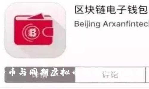 比特币与同期虚拟币的全面对比与分析