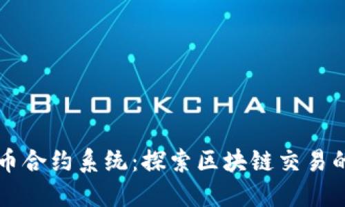 虚拟币合约系统：探索区块链交易的未来