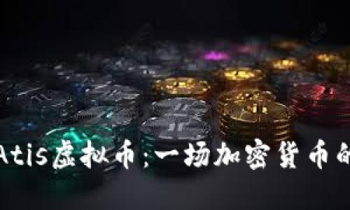 深入了解Atis虚拟币：一场加密货币的未来之旅