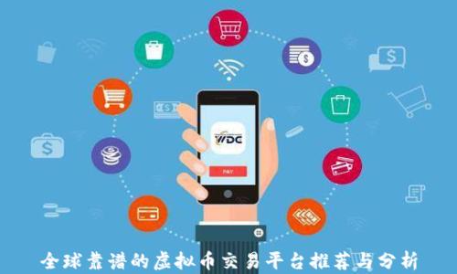 
全球靠谱的虚拟币交易平台推荐与分析