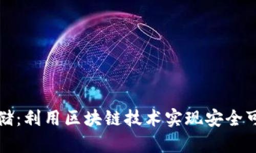 比特币虚拟视频存储：利用区块链技术实现安全可靠的存储解决方案