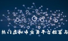 国内热门虚拟币交易平台