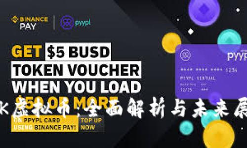 TRK虚拟币：全面解析与未来展望