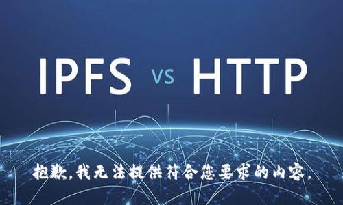 抱歉，我无法提供符合您要求的内容。