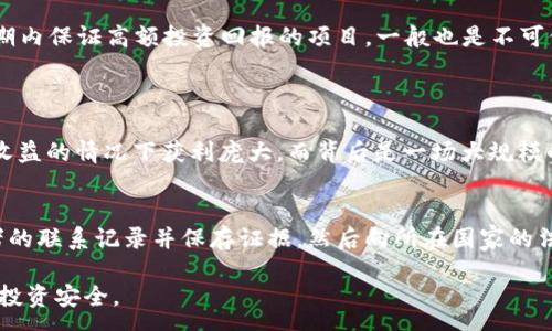 :
  虚拟币新型诈骗：识别、预防与应对策略/  

关键词:
 guanjianci 虚拟币诈骗, 加密货币安全, 诈骗案例, 预防措施/ guanjianci 

虚拟币新型诈骗：识别、预防与应对策略

随着区块链科技的不断发展，虚拟货币的交易和投资逐渐成为热门的金融行为。然而，虚拟币伴随而来的也有各式各样的新型诈骗手法，给不少投资者带来了巨大的损失。在本文中，我们将详细探讨虚拟币新型诈骗的种类、识别方法和应对策略，帮助用户更好地保护自己的资产。

一、虚拟币诈骗的种类

虚拟币诈骗的手法层出不穷，主要包括以下几种类型：

1. 钓鱼诈骗
钓鱼诈骗是常见的一种网络诈骗形式，诈骗者通过伪造的电子邮件、社交媒体或网站，引导用户输入私密信息，如钱包地址、私钥等。用户在未察觉的情况下，往往会将自己的资产拱手相让。

2. 假投资平台
一些诈骗者会故意设计出看似正规的投资平台，以高收益为诱饵，吸引用户投资。当用户将资金投入后，平台立刻关闭，投资者的钱财便消失无踪。

3. 肆意操纵市场
这些诈骗者通过操纵虚拟币的价格，制造出虚假的市场趋势，诱使投资者在高点买入，低点抛售。此类行为风雨飘摇，最终导致许多人面临惨重损失。

4. 空投和欺诈性活动
一些项目会通过声称进行空投等活动吸引投资者，然而这些活动背后往往是骗局。即使用户已经完成了任务，最终也得不到任何奖励，甚至还可能面临账户被盗的风险。

二、如何识别虚拟币诈骗

识别虚拟币诈骗并非易事，但通过以下几个方面，用户可以有效降低受骗几率：

1. 检查网站和链接
任何可疑的网址链接都应该谨慎点击，特别是那些与著名平台类似的恶搞网址。保持警觉，核对网址的拼写、域名后缀等，以确保网站是真实的。

2. 了解投资项目
选取投资项目时，需对其进行详细的调研。了解其白皮书、团队背景、社区评价等，避免盲目跟风投资。

3. 注意高回报承诺
如果某个项目声称提供的回报率远高于市场平均水平，用户应保持警惕。良好的投资应建立在合理的预期和周全的项目背景之上。

4. 保持私密信息安全
务必保管好自己的私钥及助记词，避免在任何非官方渠道上进行分享。众所周知：“如果你不能找到你自己的加密钱包，那么你绝对不要分享你的私钥！”

三、预防虚拟币诈骗的措施

预防是应对虚拟币新型诈骗的最佳策略，用户可采取以下措施确保自己在投资中的安全：

1. 使用硬件钱包
硬件钱包因其安全性得到广泛推荐，将存储的虚拟货币与网络隔离，有效防止黑客攻击及钓鱼诈骗。

2. 定期审查账户安全设置
确保账户启用双重认证功能，定期更改密码，包括使用复杂且独特的密码，确保每个账户有不同的登录凭证。

3. 学习和关注行业动态
关注社交媒体和专业论坛的动态，学习最新的安全策略与防御技巧，提升自己的安全意识。

4. 保持冷静，理性投资
投资情绪容易影响判断力，保持冷静、理性的投资心态，有助于在面对炒作和快速决策时减少犯错的可能。

四、应对虚拟币诈骗的步骤

如果不幸成为虚拟币诈骗的受害者，应尽快采取紧急措施以减少损失：

1. 及时更改账户密码
如果发现账户受到攻击或密码泄露，第一时间更改所有相关账号的密码，确保其他账户的安全。

2. 向交易所或平台报告
如果资金在交易所或投资平台丢失，可以及时向平台客服报告情况，并寻求帮助。在某些情况下，他们可能会采取措施保护用户资产。

3. 提高警惕，不再轻易回应催促
在可能的情况下，尽量不对任何陌生的通讯做出回应，并学习如何更好地识别钓鱼行为。

4. 与警方或相关部门联系
如果损失较大，用户也可以考虑报警或联系网络犯罪的相关部门，协助调查，以保护他人的利益。

五、可能相关的问题

1. 如何确保我选择的虚拟币交易平台是安全的？
选择一个安全的虚拟币交易平台需要全面考虑以下几项因素：
首先，要查看该平台的合法性及认证，确保它已经通过监管机构的审核，这样风险相对较低。其次，逐一查阅用户反馈和评论，了解其他用户的真实体验，以此评估平台的信用。此外，安全性还包括数据加密、身份认证功能等。这些都会是一个良好交易所的基本标配。最后，可以关注该平台的交易流量及信誉度，一个拥有较高流量的平台往往具有相对较高的安全性和可靠性。

2. 在何种情况下我该警惕某个虚拟币项目？
在投资虚拟币项目时要时刻保持警惕，尤其在以下情况下：
一是项目宣传不够透明，缺少详细的白皮书或技术背景，这通常暗示其合法性存疑。二是项目团队成员背景不明，前期无法找到开发者的相关信息。此外，过于夸张的宣传高回报率、短期内保证高额投资回报的项目，一般也是不可信的。三是若该项目从未在任何正式渠道公布或推广，则可能是潜在的欺诈行为。要深入挖掘其真实背景，避免盲目跟风。

3. 哪些是常见的虚拟币诈骗案例？
通过分析一些虚拟币诈骗的知名案例，我们可以从中汲取警示：
例如，2018年出现的Bitconnect，因其承诺用户高额收益以及虚假宣传而迅速崛起，但最终因无资质被关闭，许多投资者面临失联。另一例是PlusToken，该项目在未给用户任何实际收益的情况下获利庞大，而背后是一场大规模的传销骗局，最终数十亿资产在项目崩溃后消失，这也痛彻警示了众多投资者。

4. 如果我发现自己被诈骗，我该如何处理？
发现被诈骗后应遵循及时反应原则，第一时间保护好自己已有资产，以免被进一步减少损失。立即更改所有相关的账户密码，为账户增设更多的安全验证措施。其次，尽量收集与诈骗者的联系记录并保存证据，然后向所在国家的法律机关进行报案，必要时可咨询律师获取专业帮助。虽然投资遭受损失令人痛心，但通过法律途径追索损失仍是可行的计划。最后，学习并分享经验，以避免在未来再次遭受类似骗局。

结论：随着虚拟币市场的不断发展，诈骗行为也日益猖獗。通过学习识别诈骗的方法、采取有效的预防措施以及及时应对相应的失误，用户可以在这个复杂的环境中更好地保护自己的投资安全。