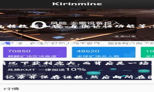 :
  虚拟币新型诈骗：识别、预防与应对策略/  

关键词:
 guanjianci 虚拟币诈骗, 加密货币安全, 诈骗案例, 预防措施/ guanjianci 

虚拟币新型诈骗：识别、预防与应对策略

随着区块链科技的不断发展，虚拟货币的交易和投资逐渐成为热门的金融行为。然而，虚拟币伴随而来的也有各式各样的新型诈骗手法，给不少投资者带来了巨大的损失。在本文中，我们将详细探讨虚拟币新型诈骗的种类、识别方法和应对策略，帮助用户更好地保护自己的资产。

一、虚拟币诈骗的种类

虚拟币诈骗的手法层出不穷，主要包括以下几种类型：

1. 钓鱼诈骗
钓鱼诈骗是常见的一种网络诈骗形式，诈骗者通过伪造的电子邮件、社交媒体或网站，引导用户输入私密信息，如钱包地址、私钥等。用户在未察觉的情况下，往往会将自己的资产拱手相让。

2. 假投资平台
一些诈骗者会故意设计出看似正规的投资平台，以高收益为诱饵，吸引用户投资。当用户将资金投入后，平台立刻关闭，投资者的钱财便消失无踪。

3. 肆意操纵市场
这些诈骗者通过操纵虚拟币的价格，制造出虚假的市场趋势，诱使投资者在高点买入，低点抛售。此类行为风雨飘摇，最终导致许多人面临惨重损失。

4. 空投和欺诈性活动
一些项目会通过声称进行空投等活动吸引投资者，然而这些活动背后往往是骗局。即使用户已经完成了任务，最终也得不到任何奖励，甚至还可能面临账户被盗的风险。

二、如何识别虚拟币诈骗

识别虚拟币诈骗并非易事，但通过以下几个方面，用户可以有效降低受骗几率：

1. 检查网站和链接
任何可疑的网址链接都应该谨慎点击，特别是那些与著名平台类似的恶搞网址。保持警觉，核对网址的拼写、域名后缀等，以确保网站是真实的。

2. 了解投资项目
选取投资项目时，需对其进行详细的调研。了解其白皮书、团队背景、社区评价等，避免盲目跟风投资。

3. 注意高回报承诺
如果某个项目声称提供的回报率远高于市场平均水平，用户应保持警惕。良好的投资应建立在合理的预期和周全的项目背景之上。

4. 保持私密信息安全
务必保管好自己的私钥及助记词，避免在任何非官方渠道上进行分享。众所周知：“如果你不能找到你自己的加密钱包，那么你绝对不要分享你的私钥！”

三、预防虚拟币诈骗的措施

预防是应对虚拟币新型诈骗的最佳策略，用户可采取以下措施确保自己在投资中的安全：

1. 使用硬件钱包
硬件钱包因其安全性得到广泛推荐，将存储的虚拟货币与网络隔离，有效防止黑客攻击及钓鱼诈骗。

2. 定期审查账户安全设置
确保账户启用双重认证功能，定期更改密码，包括使用复杂且独特的密码，确保每个账户有不同的登录凭证。

3. 学习和关注行业动态
关注社交媒体和专业论坛的动态，学习最新的安全策略与防御技巧，提升自己的安全意识。

4. 保持冷静，理性投资
投资情绪容易影响判断力，保持冷静、理性的投资心态，有助于在面对炒作和快速决策时减少犯错的可能。

四、应对虚拟币诈骗的步骤

如果不幸成为虚拟币诈骗的受害者，应尽快采取紧急措施以减少损失：

1. 及时更改账户密码
如果发现账户受到攻击或密码泄露，第一时间更改所有相关账号的密码，确保其他账户的安全。

2. 向交易所或平台报告
如果资金在交易所或投资平台丢失，可以及时向平台客服报告情况，并寻求帮助。在某些情况下，他们可能会采取措施保护用户资产。

3. 提高警惕，不再轻易回应催促
在可能的情况下，尽量不对任何陌生的通讯做出回应，并学习如何更好地识别钓鱼行为。

4. 与警方或相关部门联系
如果损失较大，用户也可以考虑报警或联系网络犯罪的相关部门，协助调查，以保护他人的利益。

五、可能相关的问题

1. 如何确保我选择的虚拟币交易平台是安全的？
选择一个安全的虚拟币交易平台需要全面考虑以下几项因素：
首先，要查看该平台的合法性及认证，确保它已经通过监管机构的审核，这样风险相对较低。其次，逐一查阅用户反馈和评论，了解其他用户的真实体验，以此评估平台的信用。此外，安全性还包括数据加密、身份认证功能等。这些都会是一个良好交易所的基本标配。最后，可以关注该平台的交易流量及信誉度，一个拥有较高流量的平台往往具有相对较高的安全性和可靠性。

2. 在何种情况下我该警惕某个虚拟币项目？
在投资虚拟币项目时要时刻保持警惕，尤其在以下情况下：
一是项目宣传不够透明，缺少详细的白皮书或技术背景，这通常暗示其合法性存疑。二是项目团队成员背景不明，前期无法找到开发者的相关信息。此外，过于夸张的宣传高回报率、短期内保证高额投资回报的项目，一般也是不可信的。三是若该项目从未在任何正式渠道公布或推广，则可能是潜在的欺诈行为。要深入挖掘其真实背景，避免盲目跟风。

3. 哪些是常见的虚拟币诈骗案例？
通过分析一些虚拟币诈骗的知名案例，我们可以从中汲取警示：
例如，2018年出现的Bitconnect，因其承诺用户高额收益以及虚假宣传而迅速崛起，但最终因无资质被关闭，许多投资者面临失联。另一例是PlusToken，该项目在未给用户任何实际收益的情况下获利庞大，而背后是一场大规模的传销骗局，最终数十亿资产在项目崩溃后消失，这也痛彻警示了众多投资者。

4. 如果我发现自己被诈骗，我该如何处理？
发现被诈骗后应遵循及时反应原则，第一时间保护好自己已有资产，以免被进一步减少损失。立即更改所有相关的账户密码，为账户增设更多的安全验证措施。其次，尽量收集与诈骗者的联系记录并保存证据，然后向所在国家的法律机关进行报案，必要时可咨询律师获取专业帮助。虽然投资遭受损失令人痛心，但通过法律途径追索损失仍是可行的计划。最后，学习并分享经验，以避免在未来再次遭受类似骗局。

结论：随着虚拟币市场的不断发展，诈骗行为也日益猖獗。通过学习识别诈骗的方法、采取有效的预防措施以及及时应对相应的失误，用户可以在这个复杂的环境中更好地保护自己的投资安全。