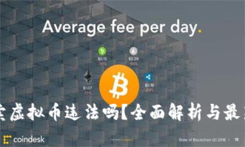 用微信买卖虚拟币违法吗？全面解析与最新政策解读