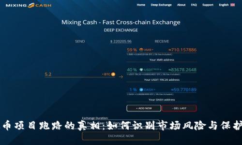 虚拟币项目跑路的真相：如何识别市场风险与保护投资