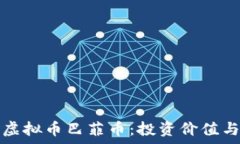   全面解析虚拟币巴菲币：