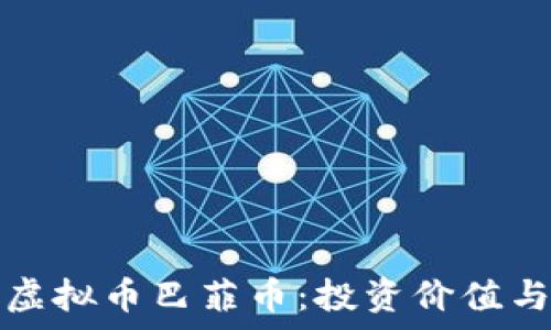   
全面解析虚拟币巴菲币：投资价值与市场前景