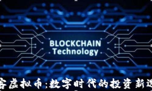 
阅客虚拟币：数字时代的投资新选择